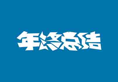 您的年終總結(jié)寫好了嗎？