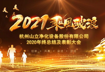 凝心聚力，砥礪前行！杭州山立2021年度總結(jié)表彰大會(huì)圓滿舉行