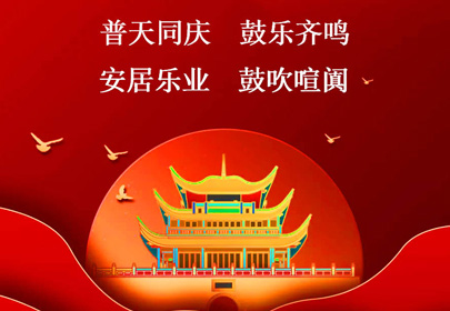 杭州山立祝你國慶快樂，祝福偉大的祖國繁榮昌盛！